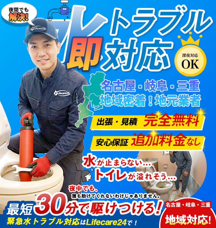 名古屋・岐阜・三重 トイレ詰まり・水漏れ緊急修理 最短30分急行